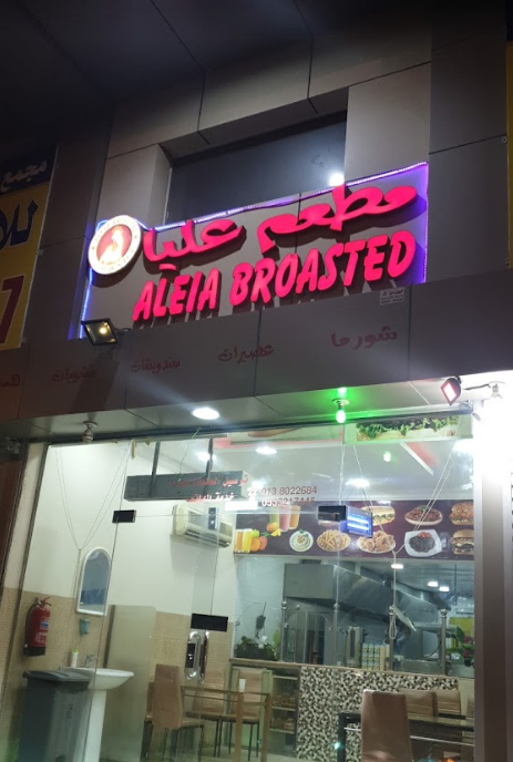 مطعم عليا