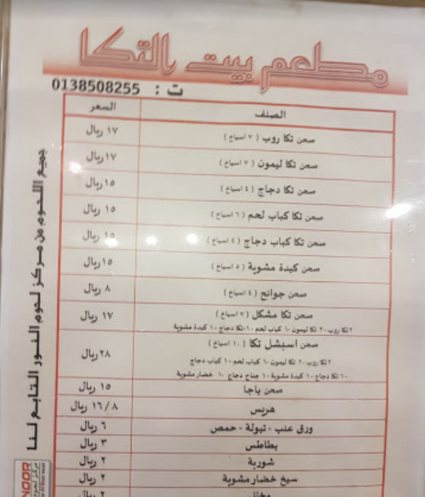 منيو مطعم بيت التكا سيهات الجديد