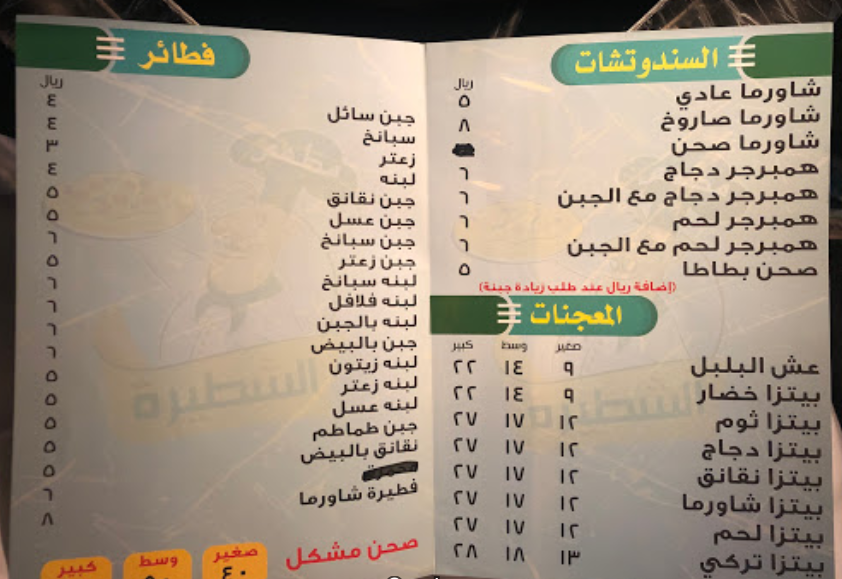 منيو مطعم الشطيرة النعيرية