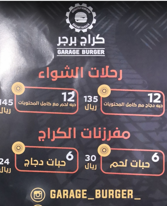 منيو مطعم كراج برجر