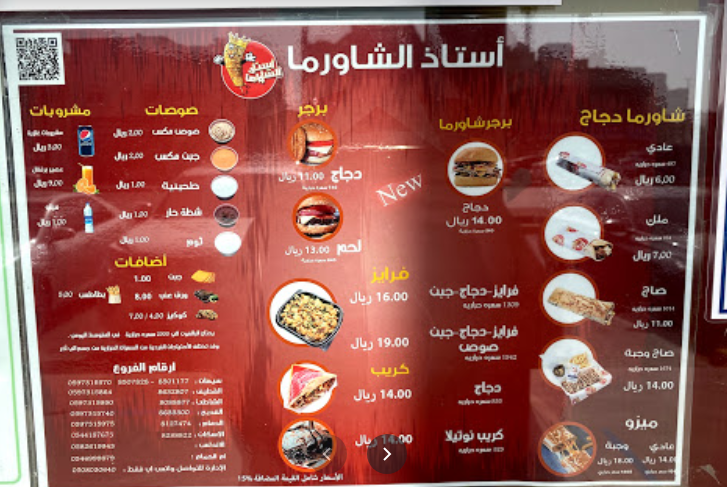 منيو مطعم استاذ الشاورما سيهات