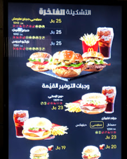 منيو مطعم ماكدونالدز النعيرية