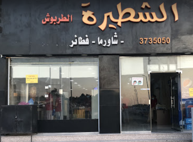 مطعم الشطيرة