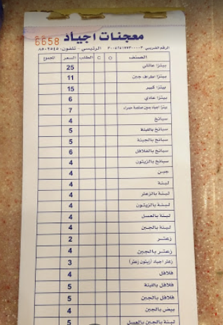 منيو مخابز أجياد الشرق سيهات
