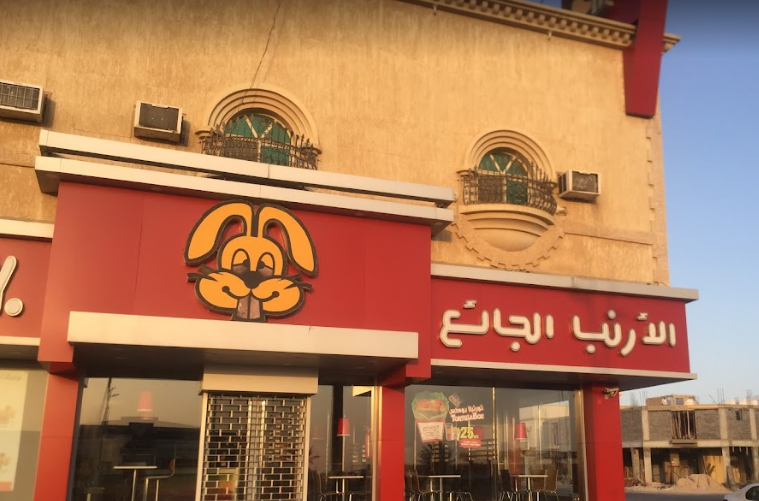 مطعم الأرنب الجائع النعيرية ( الاسعار + المنيو + الموقع ) - مطاعم و كافيهات الشرقية