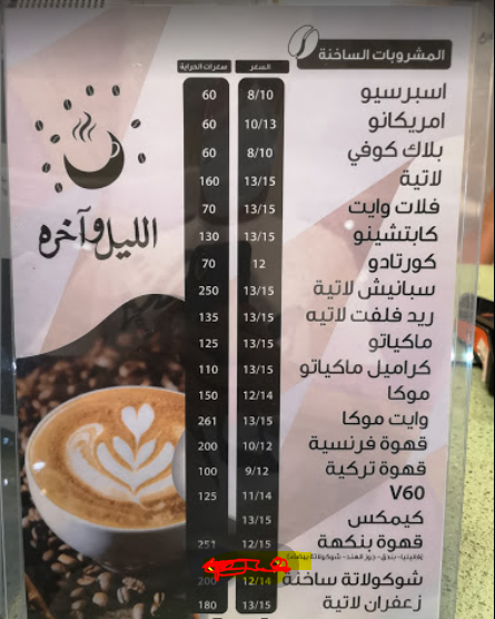 منيو كافيه الليل وآخره