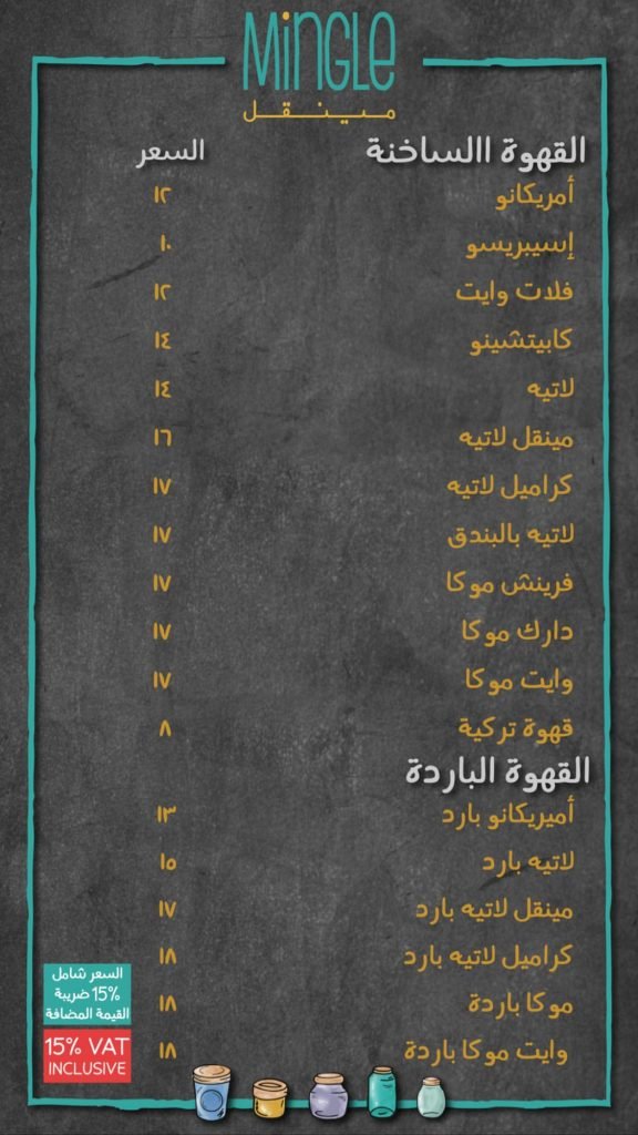 منيو كافيه مينقل بالاسعار