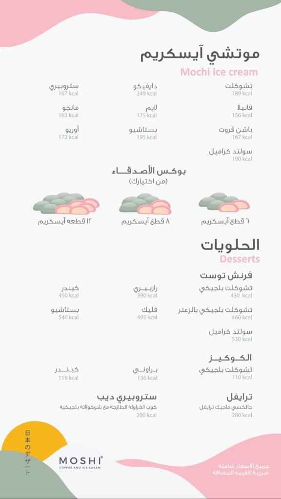  كافيه موشي منيو
