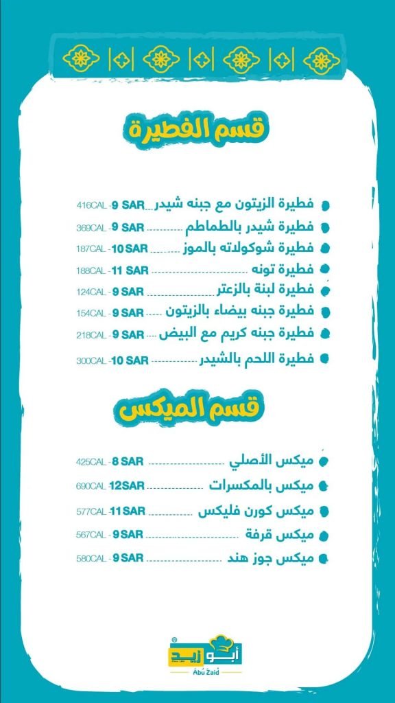 منيو مطاعم أبو زيد الجديد
