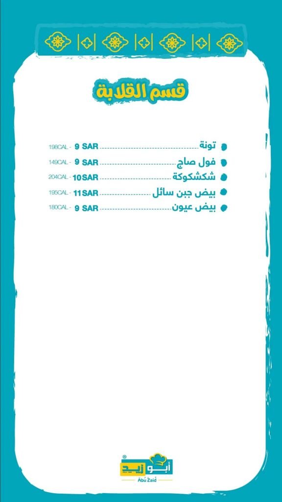 مطاعم أبو زيد منيو 