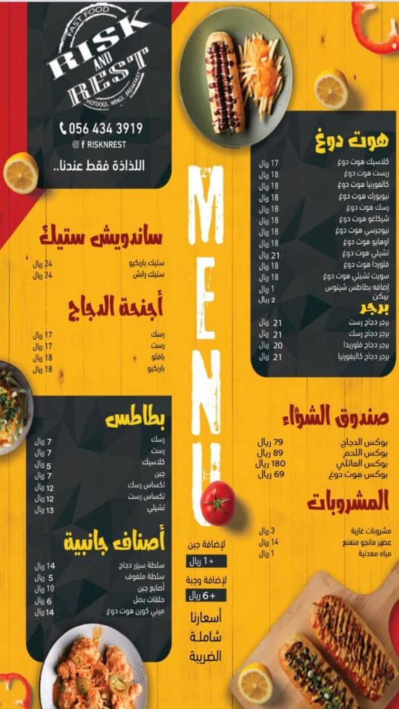 منيو مطعم رسك اند رست