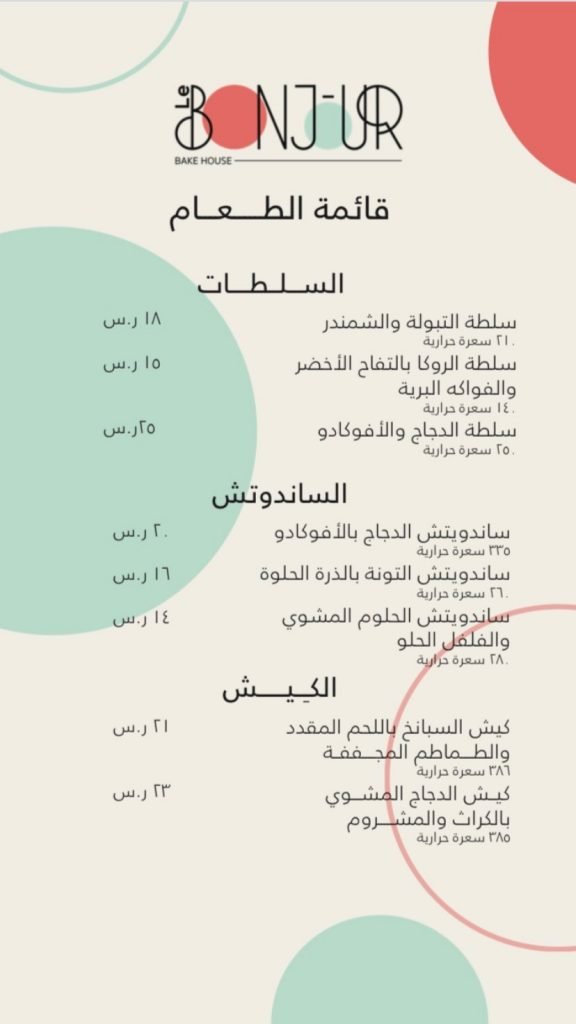 منيو كافيه لي بونجور