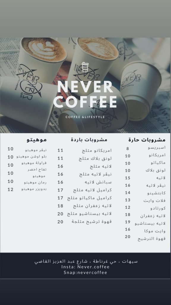 منيو كافيه نيفر سيهات