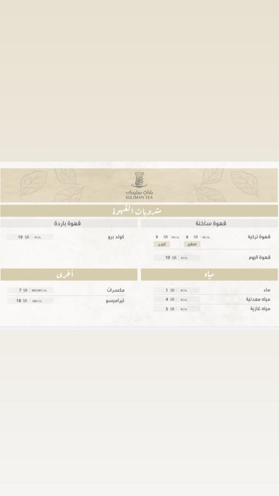 منيو كافيه شاي سليمان