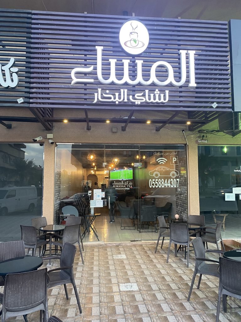 كافيه شاي المساء الخبر ( الاسعار + المنيو + الموقع ) - مطاعم و كافيهات الشرقية