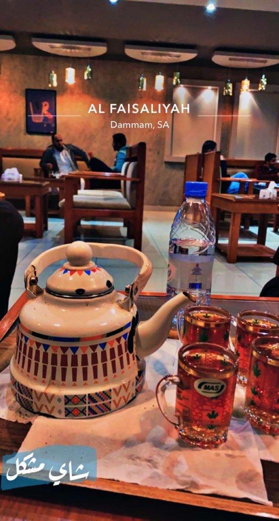 كافيه شاهي مشكل الدمام