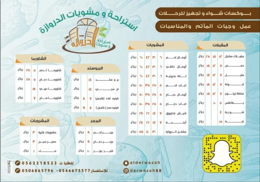 منيو مطعم مشويات الدروازة القطيف
