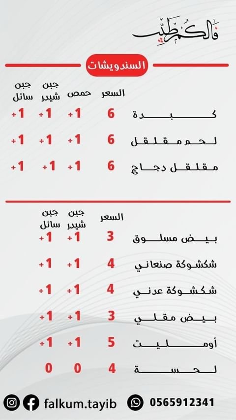منيو مطعم فالكم طيب القطيف