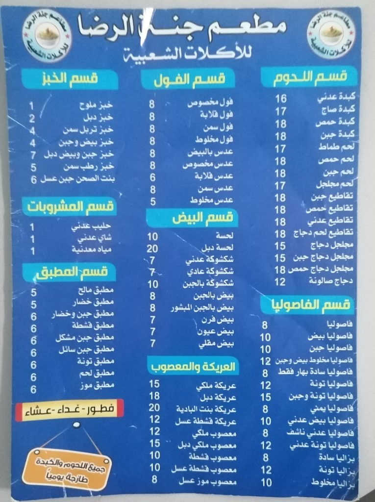 منيو مطعم جنة الرضا القطيف 