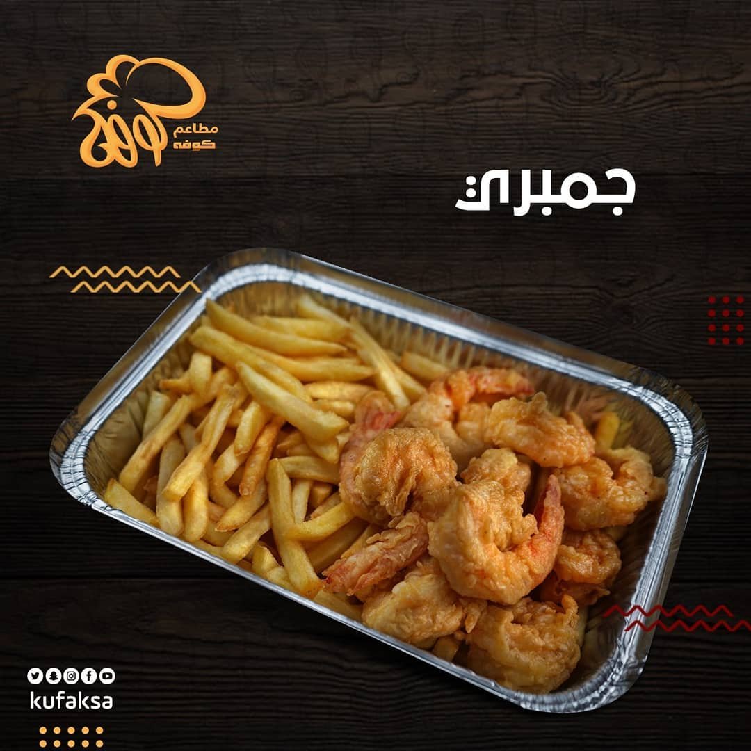 مطعم كوفه الهفوف ( الاسعار + المنيو + الموقع ) - مطاعم و كافيهات الشرقية