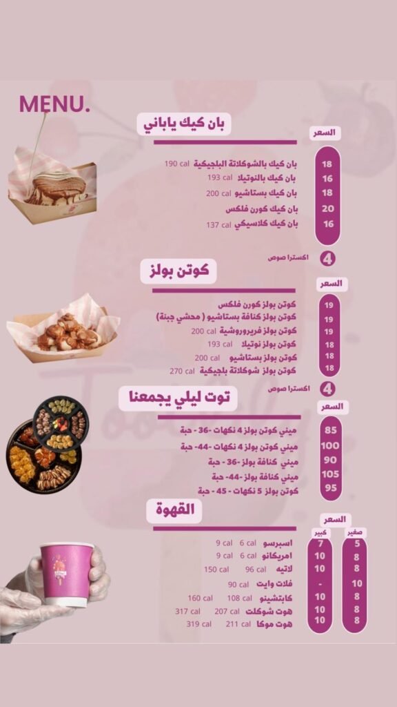 منيو كافيه توت ليلي القطيف الجديد