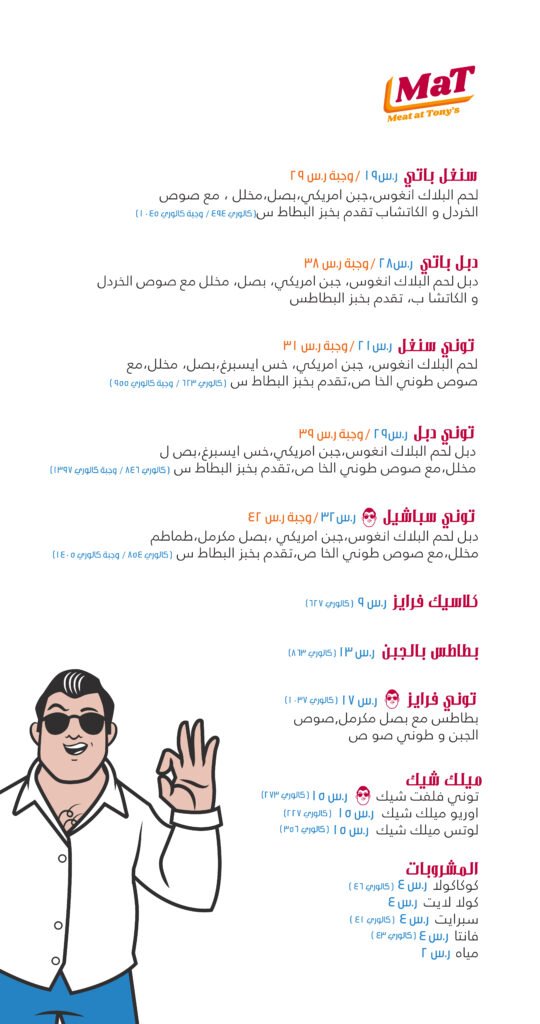 منيو مطعم ميت أت تونيز الخبر 