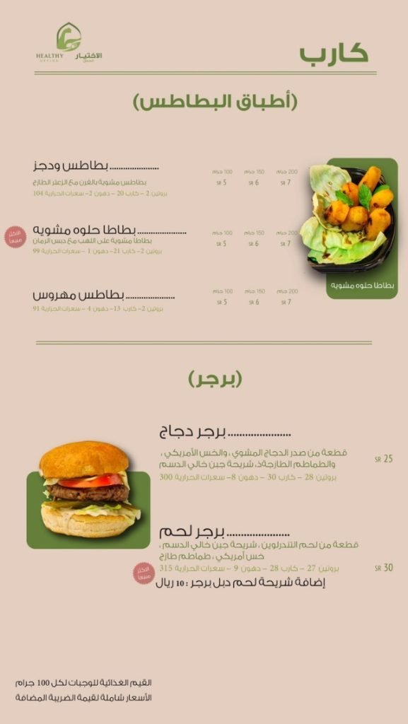 مطعم الاختيار الصحي منيو
