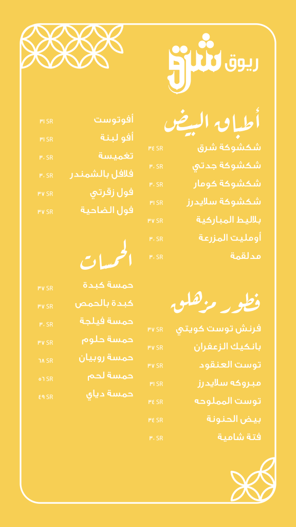 منيو شرق الاحساء