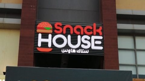 مطعم سناك هاوس Snack HOUSE ( الاسعار + المنيو + الموقع )