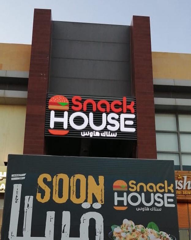 مطعم سناك هاوس Snack HOUSE ( الاسعار + المنيو + الموقع )