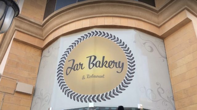 مطعم جار بيكري Jar Bakery ( الاسعار + المنيو + الموقع )