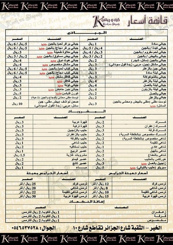 منيو مطعم جباتى كرك