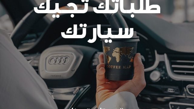 كافيه كوفي ماب Coffee Map الخبر ( الاسعار + المنيو + الموقع )