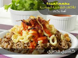 مطعم العمدة alomdah الخبر ( الاسعار + المنيو + الموقع )