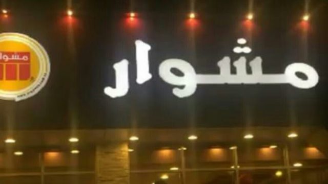 مطعم مشوار mishwar الخبر (الاسعار+المنيو+الموقع)