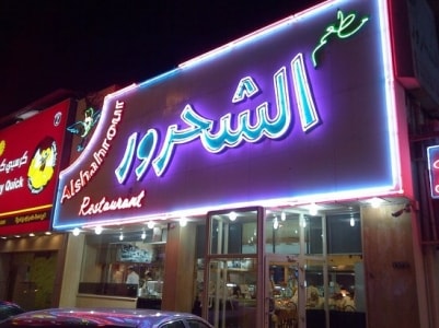 مطعم الشحرور restaurant_alshahrour الخبر ( الاسعار + المنيو + الموقع )