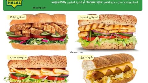 مطعم صب واي Subway الدمام  ( الاسعار + المنيو + الموقع )