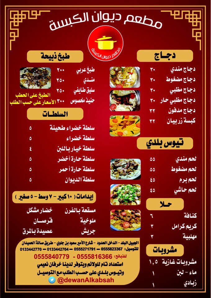 منيو مطعم ديوان الكبسة