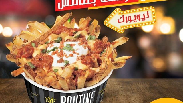 مطعم نيويورك فرايز New York Fries( الاسعار + المنيو + الموقع )