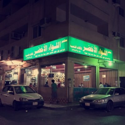 مطعم اللواء الأخضر الخبر ( الاسعار + المنيو + الموقع )