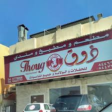 مطعم ذوق Thoog Restaurant الدمام ( الاسعار + المنيو + الموقع )