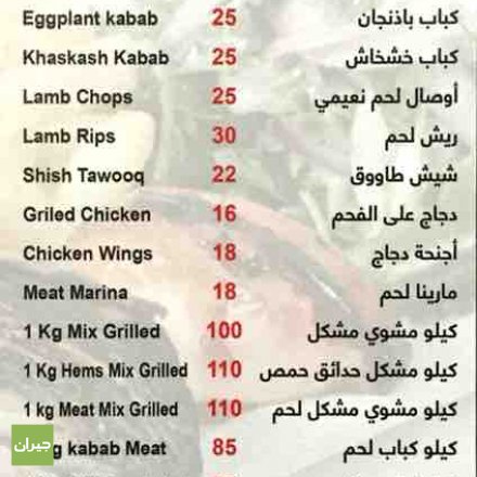 منيو مطعم حدائق حمص