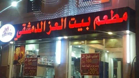 مطعم بيت العز الدمشقي الجبيل ( الاسعار + المنيو + الموقع )