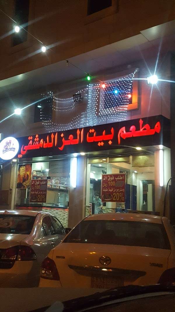 مطعم بيت العز الدمشقي الجبيل ( الاسعار + المنيو + الموقع )