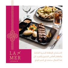 مطعم لامير لاونج lamerlounge الخبر ( الاسعار + المنيو +الموقع )