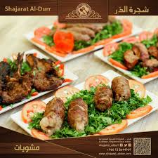 مطعم شجره الدر shajarat_aldurr الخبر  ( الاسعار + المنيو + الموقع )