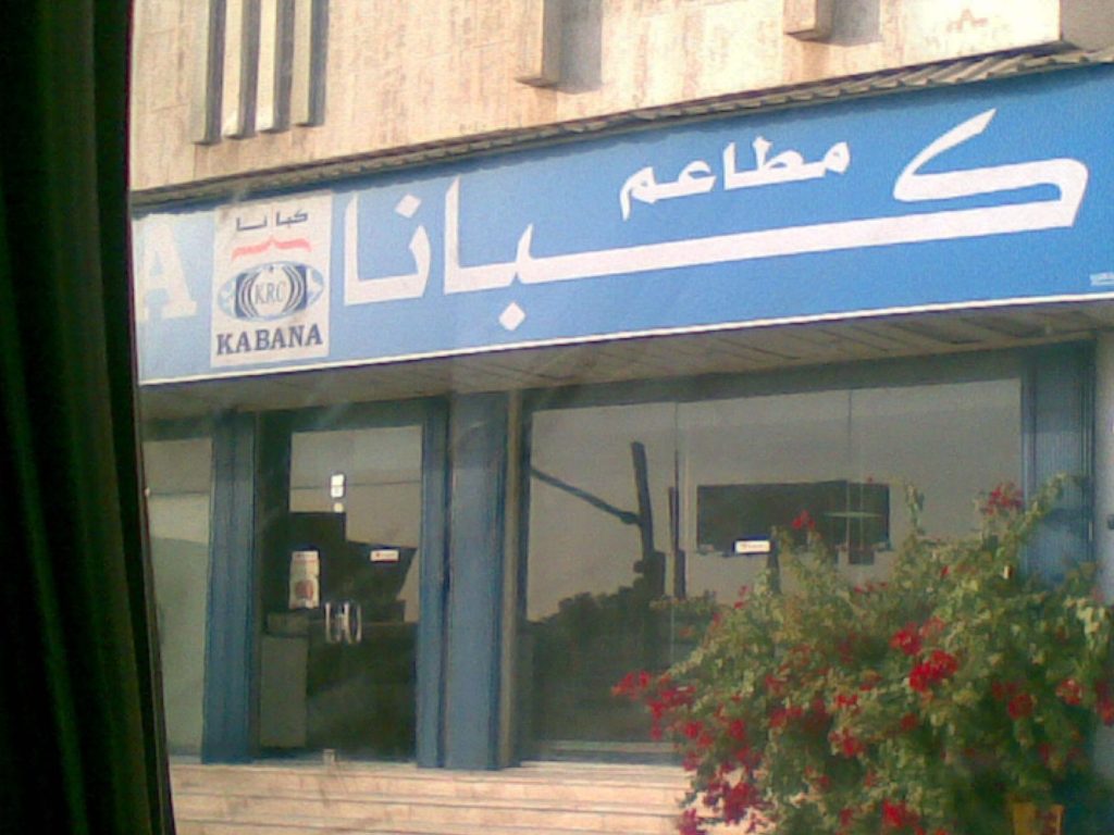 مطعم كبانا