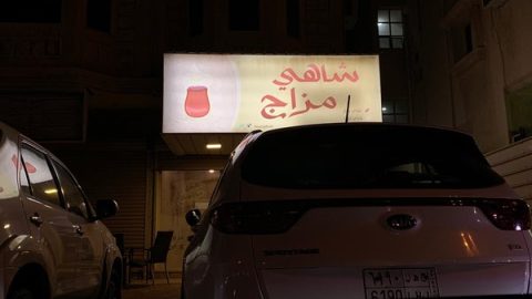 مقهي مزاج شاهي الجبيل ( الاسعار + المنيو + الموقع )
