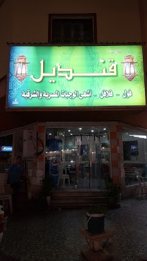مطعم قنديل الخليج