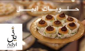 محل حلويات أديل adylsweets الدمام ( الاسعار + المنيو +الموقع )